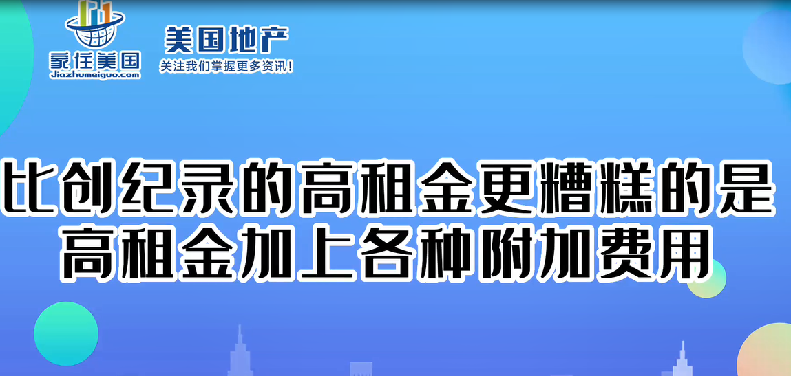 比創(chuàng)紀(jì)錄的高租金更糟糕的是高租金加上各種附加費(fèi)用