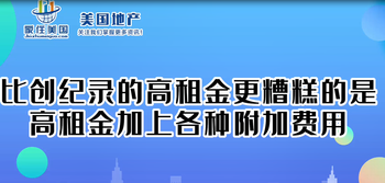 比創(chuàng)紀(jì)錄的高租金更糟糕的是高租金加上各種附加費(fèi)用