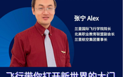 9/16 周六 美加西 6:00 PM 【飞行带你打开新世界的大门】（ Zoom 直播，免费）