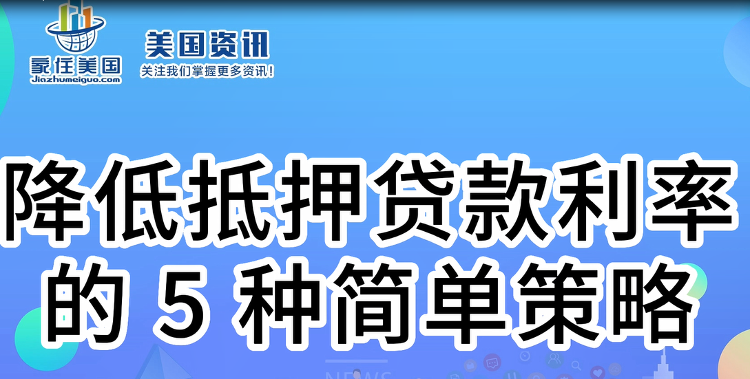 降低抵押貸款利率的 5 種簡單策略