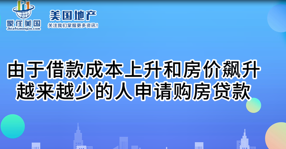 由于借款成本上升和房价飙升，越来越少的人申请购房贷款