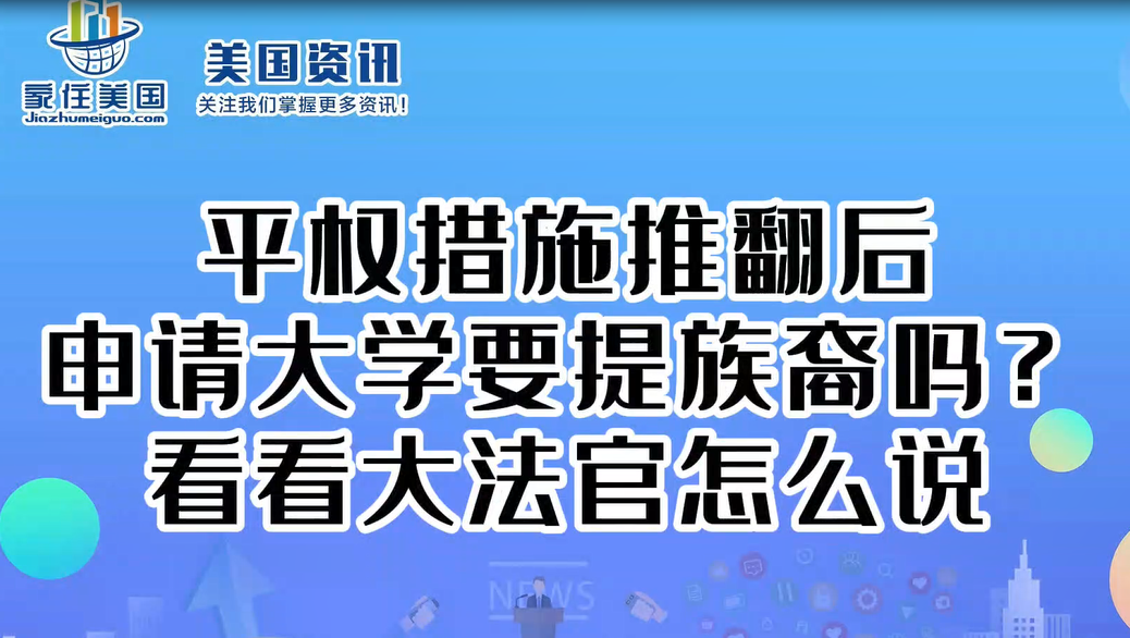 平權(quán)措施推翻后 申請大學(xué)要提族裔嗎？ 看看大法官怎么說