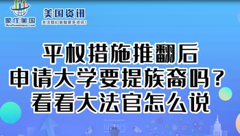 平权措施推翻后 申请大学要提族裔吗？ 看看大法官怎么说