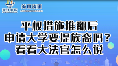 平權措施推翻后 申請大學要提族裔嗎？ 看看大法官怎么說