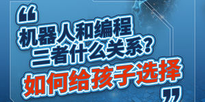 机器人和编程二者什么关系？如何给孩子选择