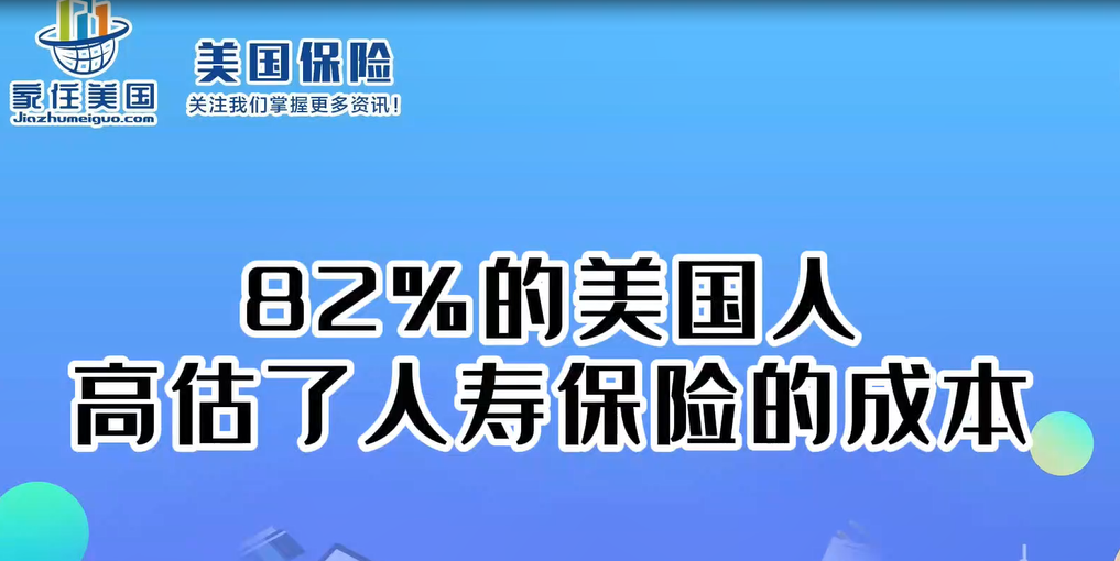 82%的美國人高估了人壽保險的成本