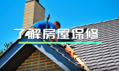 了解房屋保修