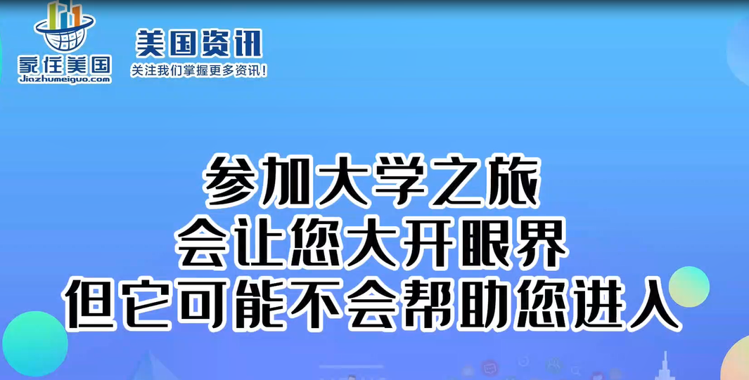 參加大學之旅會讓您大開眼界，但它可能不會幫助您進入