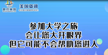 参加大学之旅会让您大开眼界，但它可能不会帮助您进入