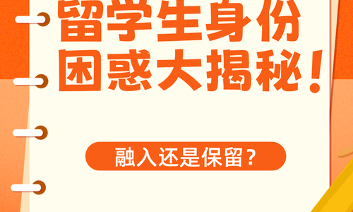出国留学：融入还是保留？留学生身份困惑大揭秘！