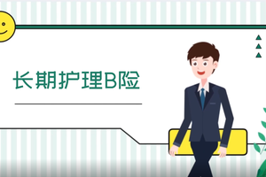長期護理保險