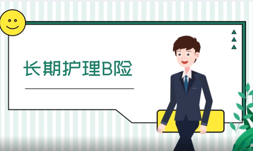 长期护理保险