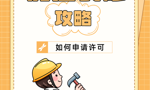 在美国，房屋装修如何申请许可?