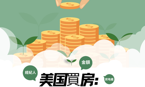 美国买房：何时付首付款才合适？