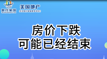 房價下跌可能已經(jīng)結(jié)束 