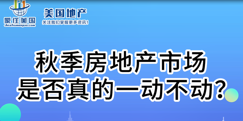 秋季房地產市場是否真的一動不動？