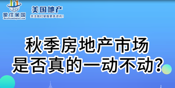 秋季房地产市场是否真的一动不动？