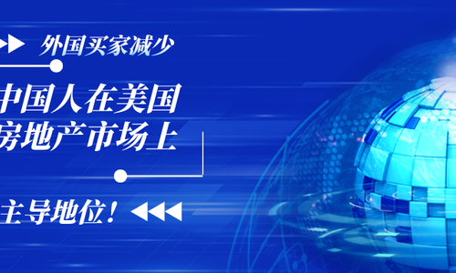 外国买家减少，中国人在美国房地产市场上占据主导地位！