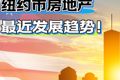 2023年纽约市房地产最近发展趋势！