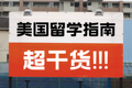 美国留学指南