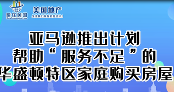 亞馬遜推出計(jì)劃，幫助“服務(wù)不足”的華盛頓特區(qū)家庭購(gòu)買(mǎi)房屋