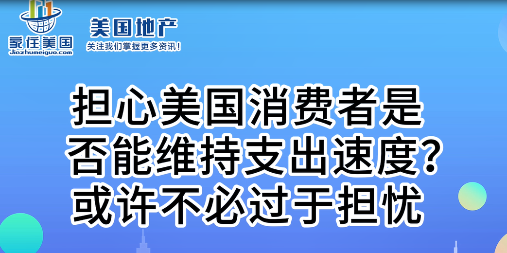 担心美国消费者是否能维持支出速度？或许不必过于担忧