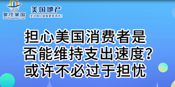 擔(dān)心美國消費者是否能維持支出速度？或許不必過于擔(dān)憂