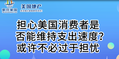 擔(dān)心美國(guó)消費(fèi)者是否能維持支出速度？或許不必過(guò)于擔(dān)憂