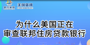 為什么美國正在審查聯邦住房貸款銀行