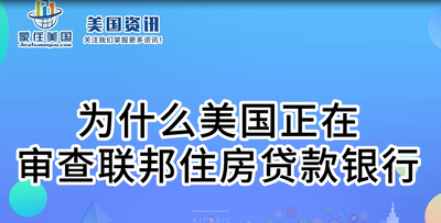 為什么美國(guó)正在審查聯(lián)邦住房貸款銀行