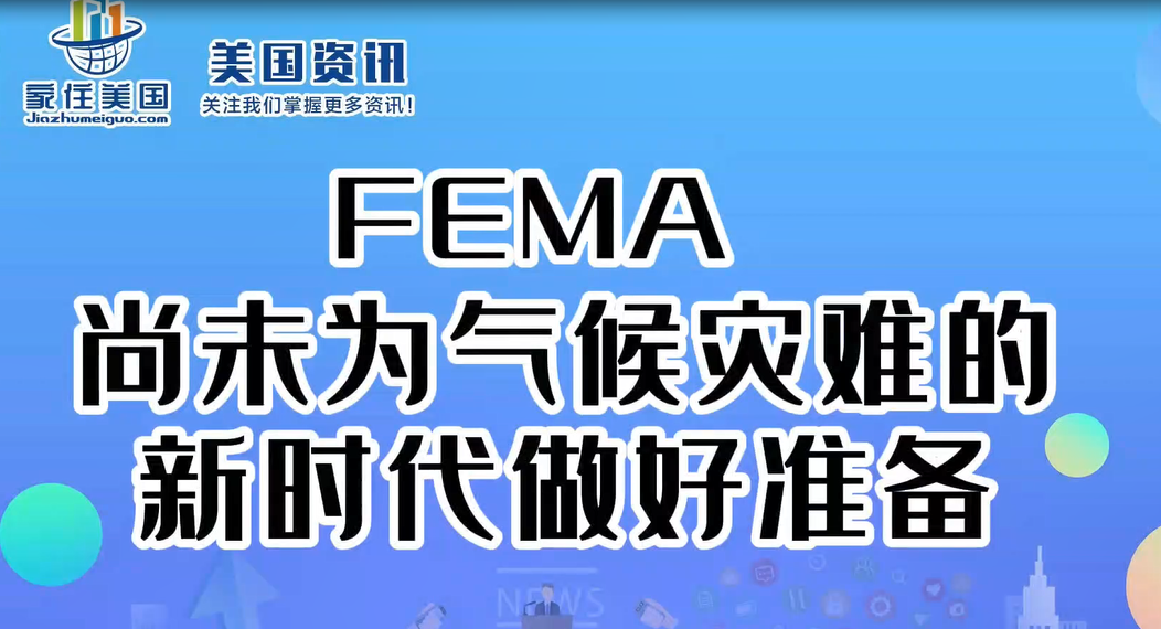 FEMA 尚未為氣候?yàn)?zāi)難的新時(shí)代做好準(zhǔn)備