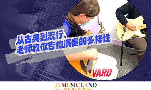 从古典到流行，老师教你吉他演奏的多样性