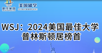 WSJ：2024美國(guó)最佳大學(xué) 普林斯頓居榜首