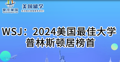 WSJ：2024美國(guó)最佳大學(xué) 普林斯頓居榜首