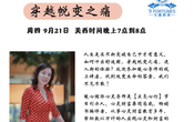 9/21 周四 7PM 美加西【穿越蜕变之痛】点亮心灯系列#26（Zoom 直播，免费）