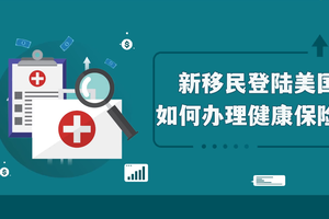 新移民登陸美國如何辦理健康保險？