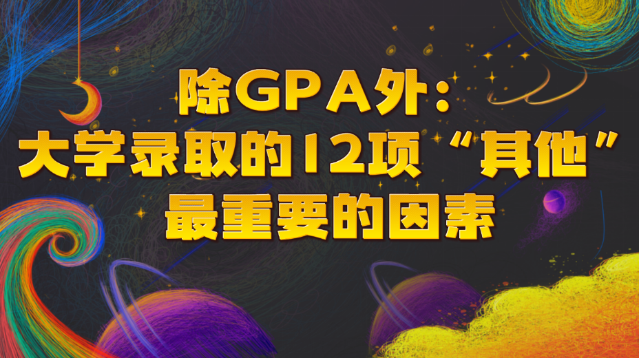 除GPA外：大學錄取的12項“其他”最重要的因素