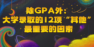 除GPA外：大学录取的12项“其他”最重要的因素