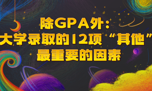 除GPA外：大学录取的12项“其他”最重要的因素