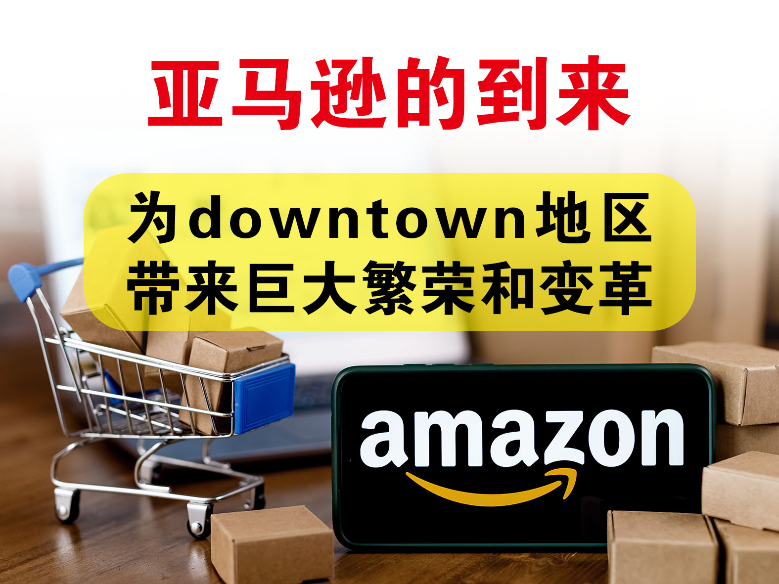 亞馬遜的到來：為downtown地區(qū)帶來巨大繁榮和變革