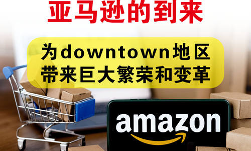 亚马逊的到来：为downtown地区带来巨大繁荣和变革