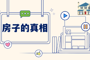 房子的真相