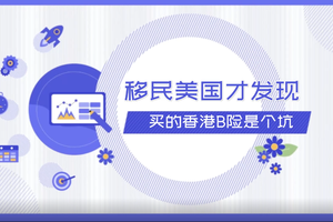 移民美國才發現，買的香港保險是個坑