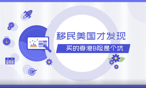 移民美国才发现，买的香港保险是个坑