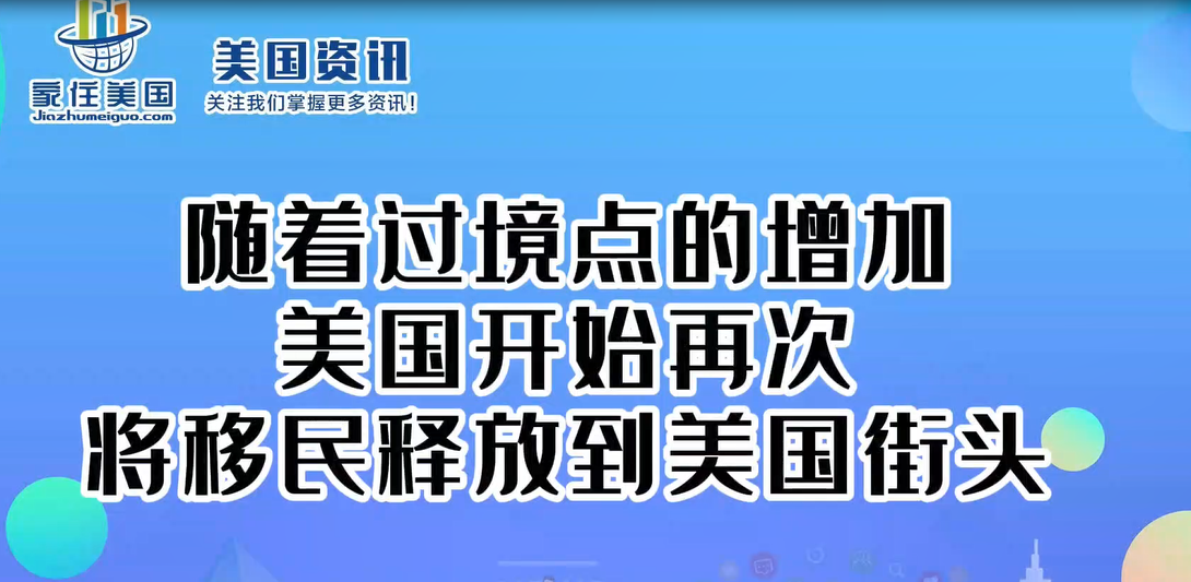 隨著過境點的增加，美國開始再次將移民釋放到美國街頭