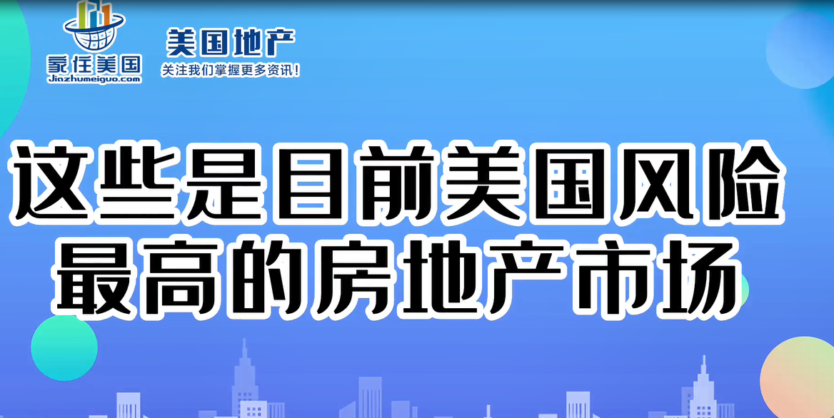 这些是目前美国风险最高的房地产市场