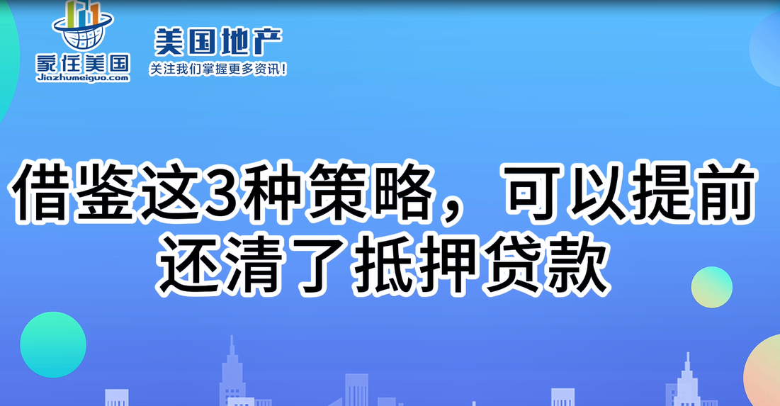 借鑒這3種策略，可以提前還清了抵押貸款