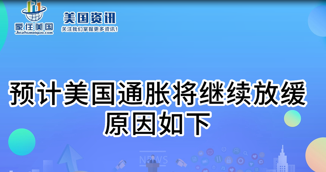 预计美国通胀将继续放缓，原因如下