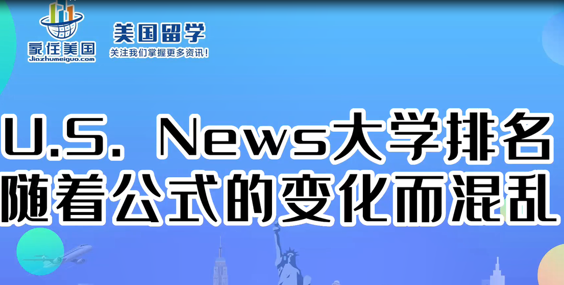 U.S. News大學排名隨著公式的變化而混亂