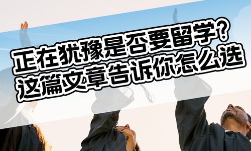 正在犹豫是否要留学？这篇文章告诉你怎么选！